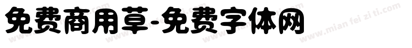 免费商用草字体转换