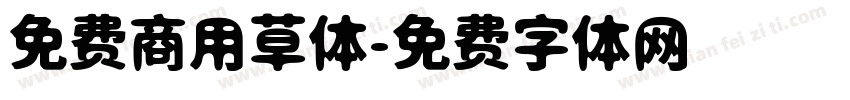 免费商用草体字体转换