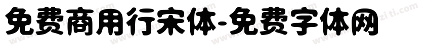 免费商用行宋体字体转换