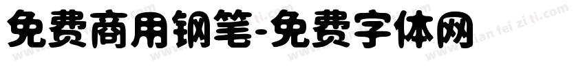免费商用钢笔字体转换