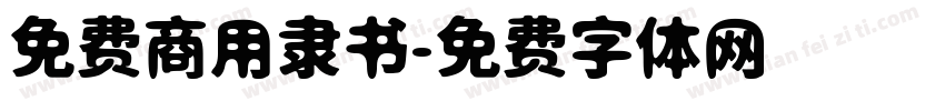 免费商用隶书字体转换