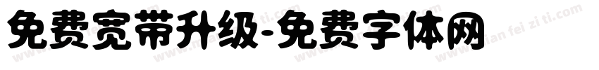 免费宽带升级字体转换