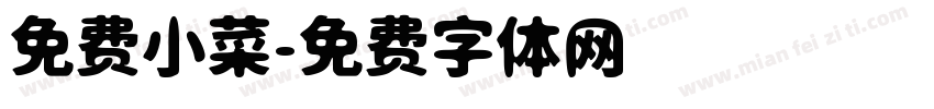 免费小菜字体转换