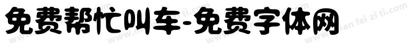 免费帮忙叫车字体转换