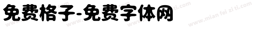 免费格子字体转换