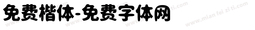免费楷体字体转换