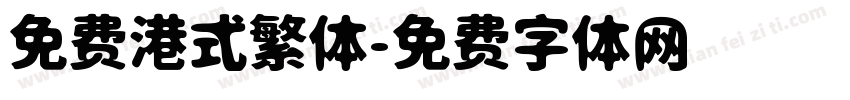 免费港式繁体字体转换