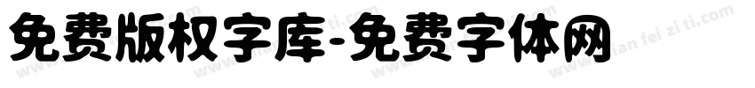 免费版权字库字体转换