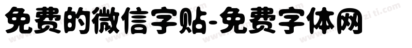 免费的微信字贴字体转换