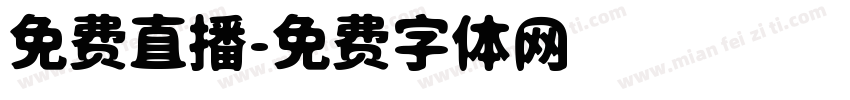 免费直播字体转换