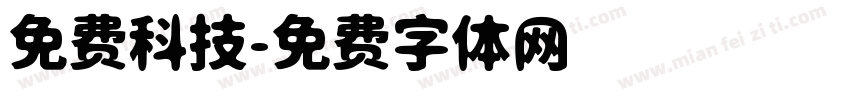 免费科技字体转换