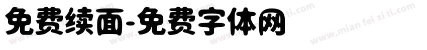 免费续面字体转换