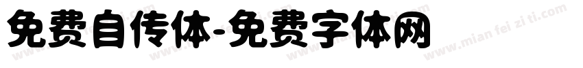 免费自传体字体转换