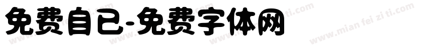 免费自已字体转换