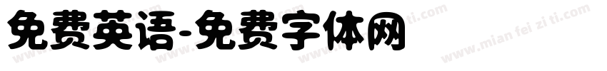 免费英语字体转换