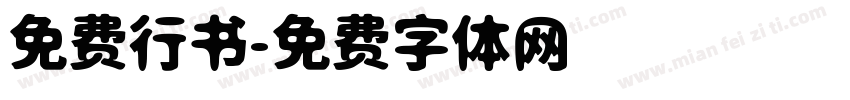 免费行书字体转换