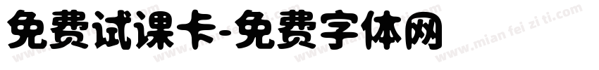 免费试课卡字体转换