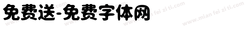 免费送字体转换