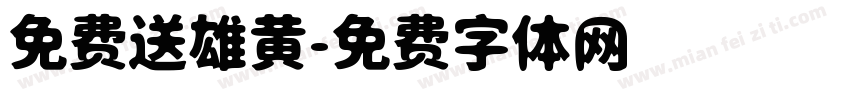 免费送雄黄字体转换