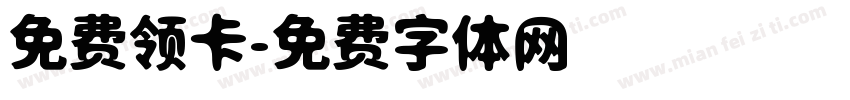 免费领卡字体转换