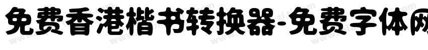 免费香港楷书转换器字体转换