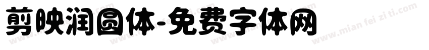 剪映润圆体字体转换