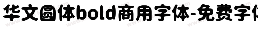 华文圆体bold商用字体字体转换