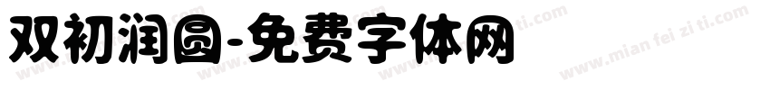双初润圆字体转换