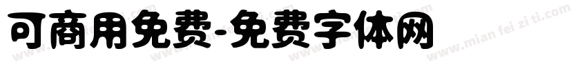 可商用免费字体转换