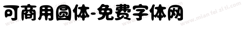 可商用圆体字体转换