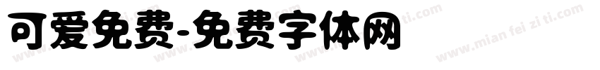 可爱免费字体转换