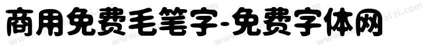 商用免费毛笔字字体转换