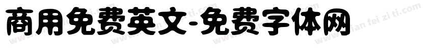 商用免费英文字体转换