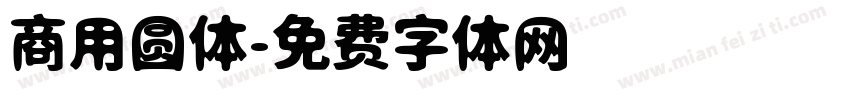 商用圆体字体转换