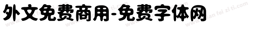 外文免费商用字体转换
