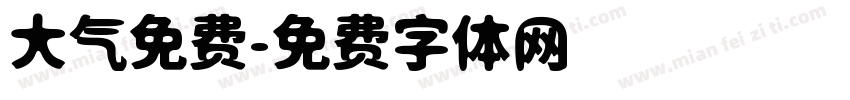 大气免费字体转换