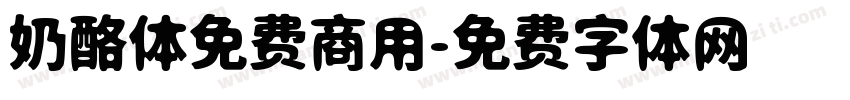 奶酪体免费商用字体转换