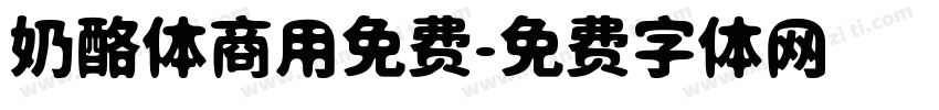 奶酪体商用免费字体转换