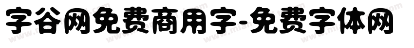 字谷网免费商用字字体转换