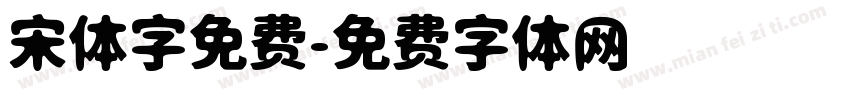 宋体字免费字体转换