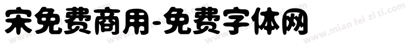 宋免费商用字体转换