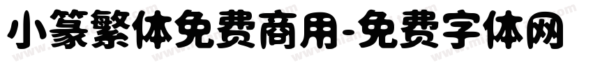 小篆繁体免费商用字体转换