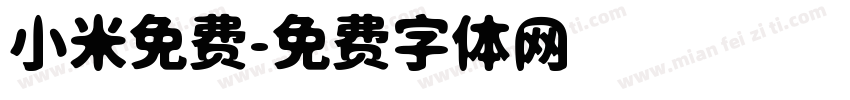 小米免费字体转换