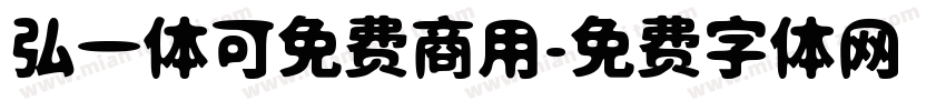 弘一体可免费商用字体转换
