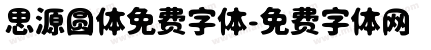 思源圆体免费字体字体转换