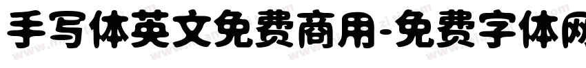 手写体英文免费商用字体转换