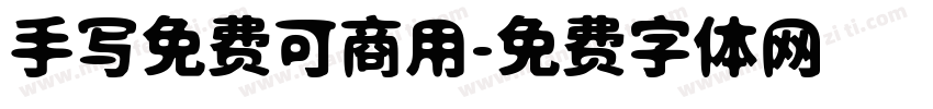 手写免费可商用字体转换