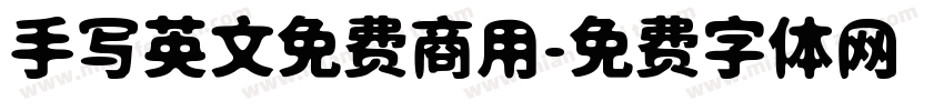 手写英文免费商用字体转换
