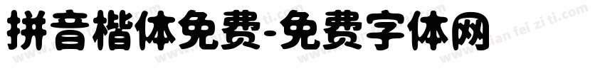 拼音楷体免费字体转换