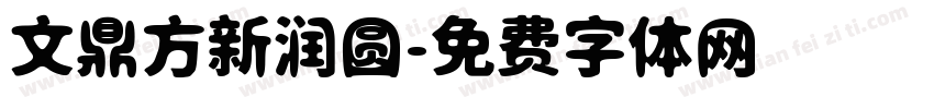 文鼎方新润圆字体转换
